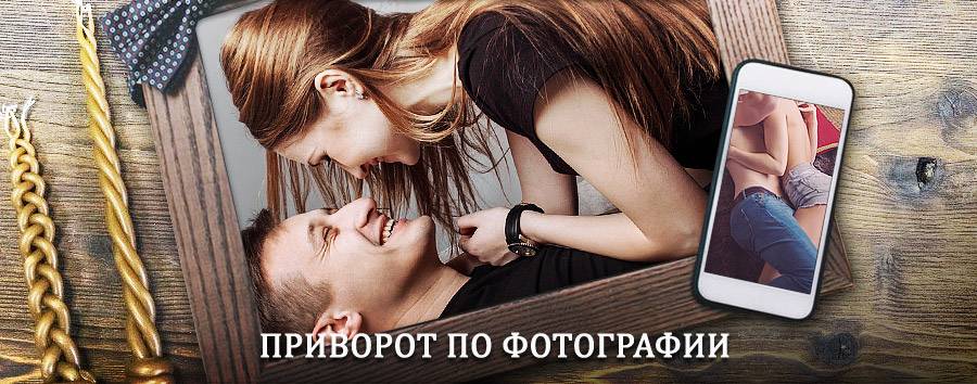 Сильный приворот по фотографии | Балахта