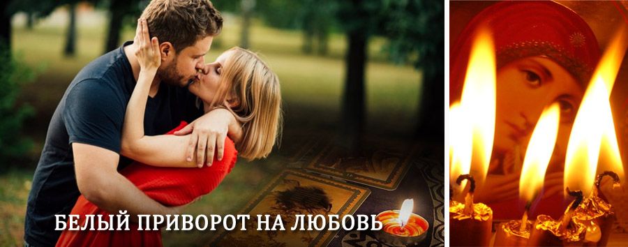 Приворот в домашних условиях на мужчину в Балахте