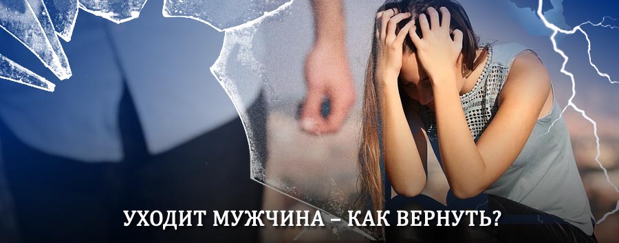Как вернуть мужа в семью – действенный способ от гадалки в Балахте
