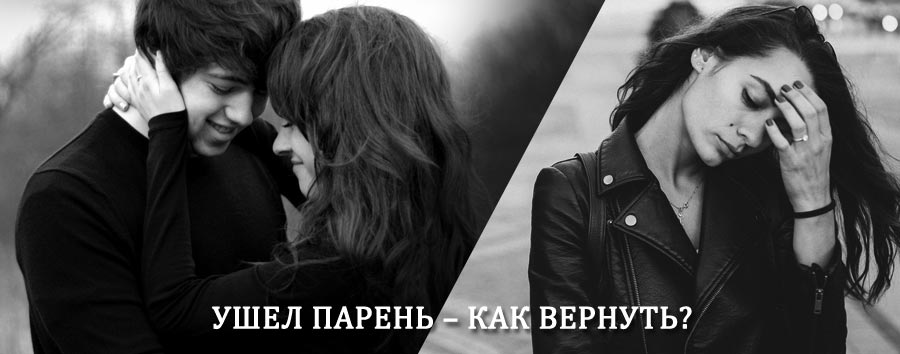 Как вернуть парня после расставания – действенный приворот от гадалки в Балахте